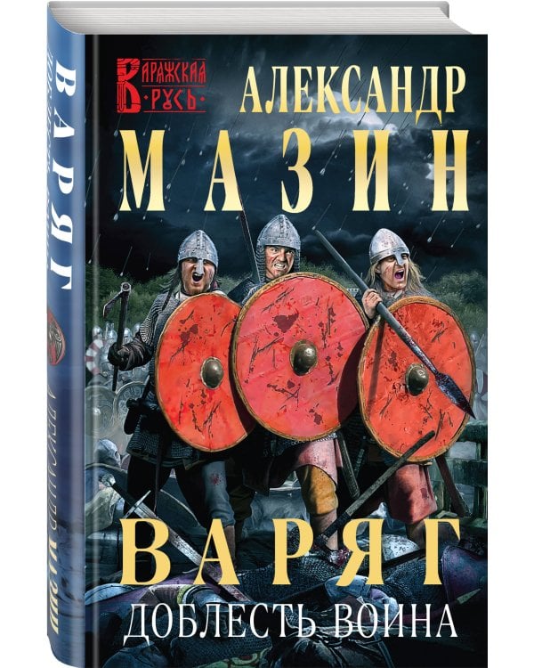 Варяг. Доблесть воина