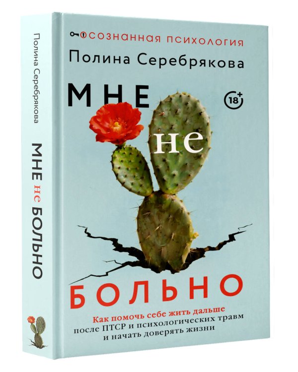 Дополнительное изображение книги «Мне не больно. Как помочь себе жить дальше после ПТСР и психологических травм и начать доверять жизни»