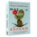 Дополнительное изображение книги «Мне не больно. Как помочь себе жить дальше после ПТСР и психологических травм и начать доверять жизни»