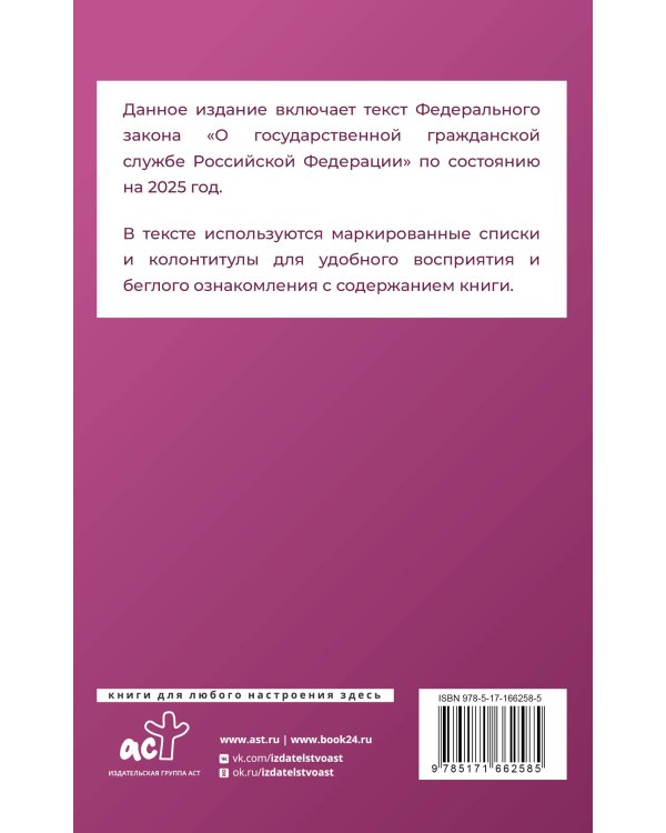 Федеральный закон "О государственной гражданской службе Российской Федерации" на 2025 год