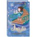 Холли Вебб. Тайны волшебников Эмили и волшебная лестница (#4)