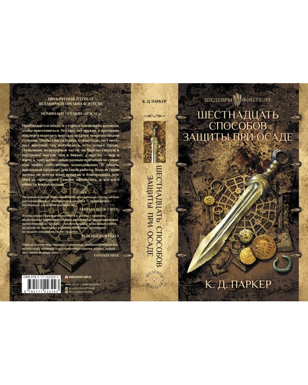 Шестнадцать способов защиты при осаде