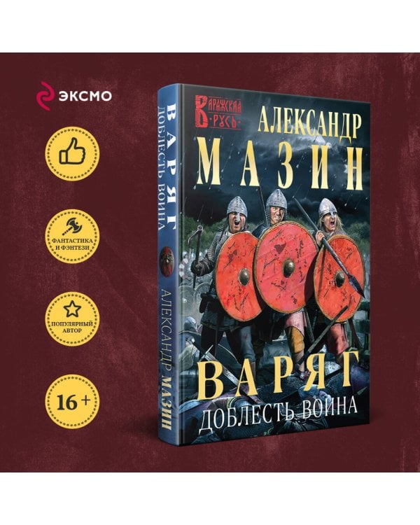 Варяг. Доблесть воина