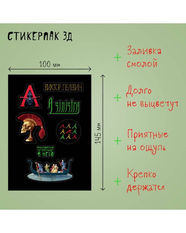 Стикерпак 3Д. Пелевин, новая книга "A Sinistra"