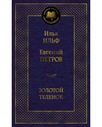 Золотой теленок