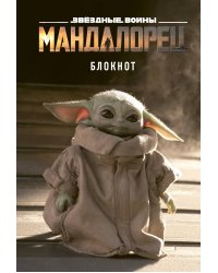 Малыш Йода. Блокнот (А5, 80 л., блок в точку)