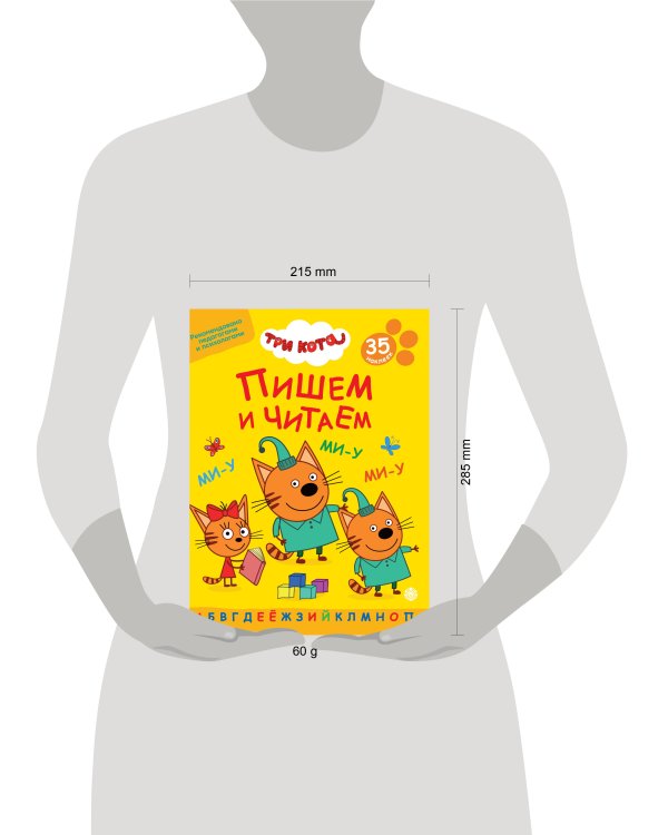 Три кота.N ПЧ 2401.Пишем и читаем