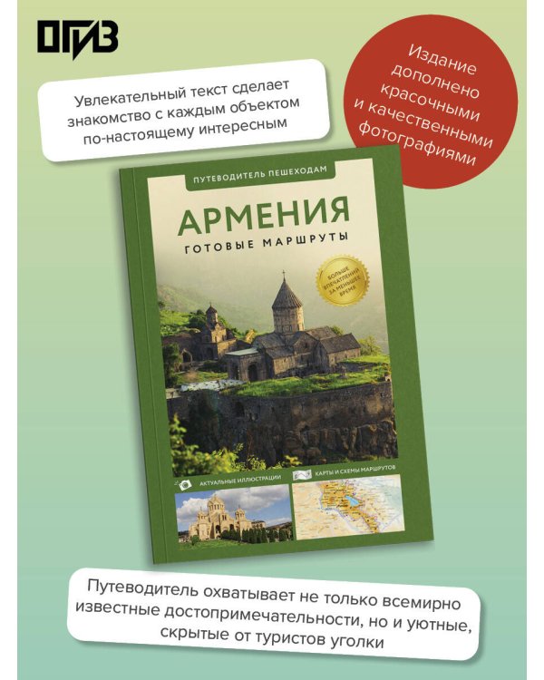 Армения. Путеводитель пешеходам
