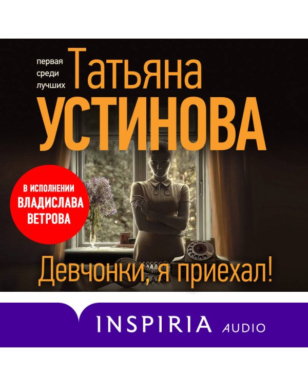 Девчонки, я приехал!