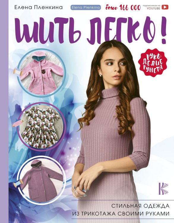 Рукоделие РуНета Шить легко! Стильная одежда из трикотажа своими руками