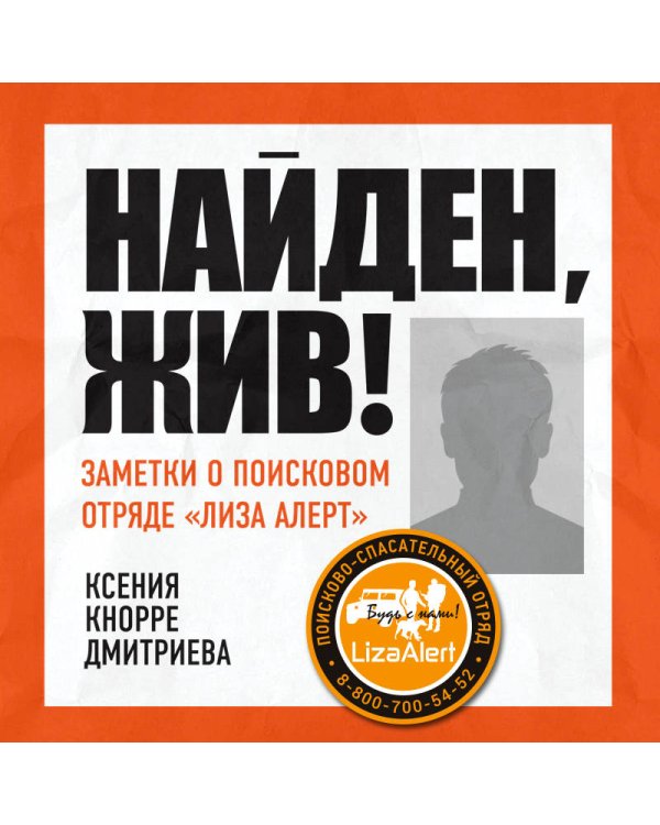 Дополнительное изображение книги «Найден, жив! Записки о поисковом отряде «Лиза Алерт»»