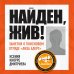 Дополнительное изображение книги «Найден, жив! Записки о поисковом отряде «Лиза Алерт»»