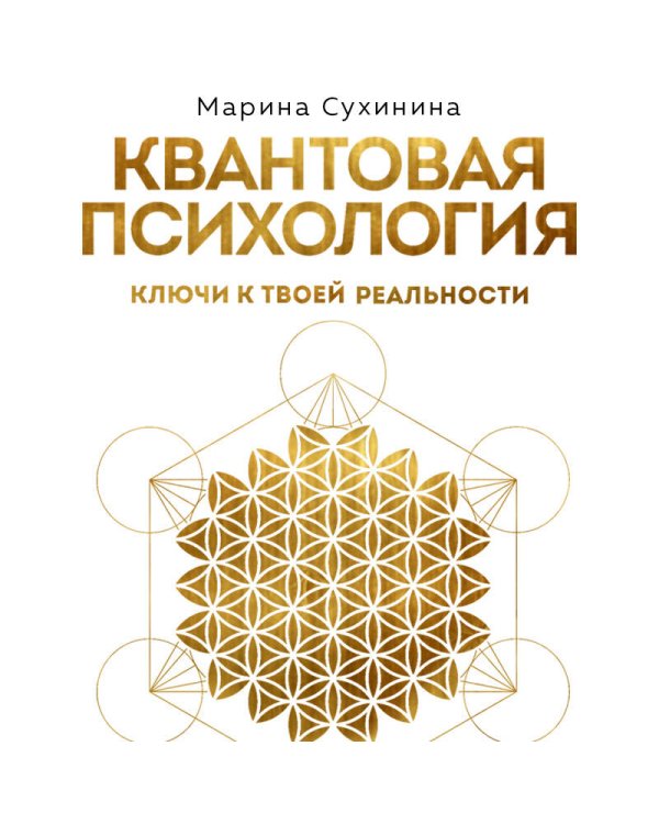 Квантовая психология: ключи к твоей реальности
