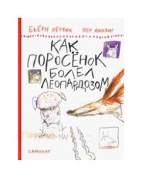 Как Поросенок болел леопардозом
