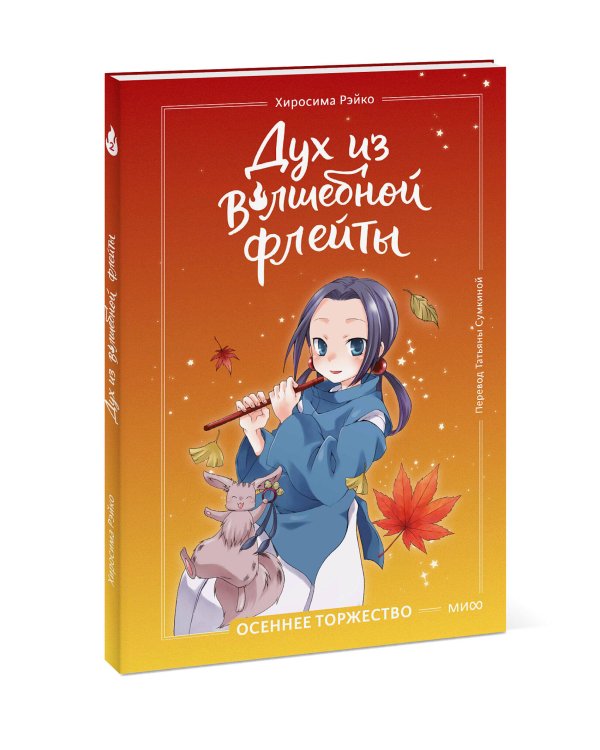 Дух из волшебной флейты. Том 2. Осеннее торжество