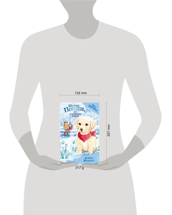 Щенок Поппи, или Сонные чары (выпуск 9)