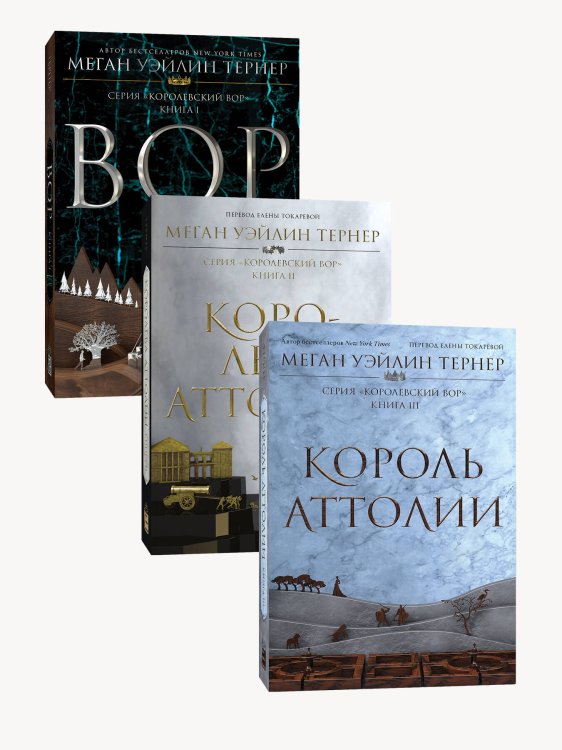 Popcorn Books. Королевский вор Комплект Королевский вор (1-3 части)