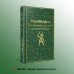Набор из двух книг: "Индийский набор" ("Махабхарата. Три великих сказания Древней Индии", "Мифы Древней Индии")