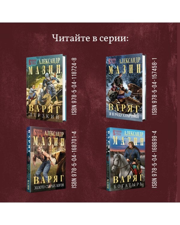 Варяг. Доблесть воина