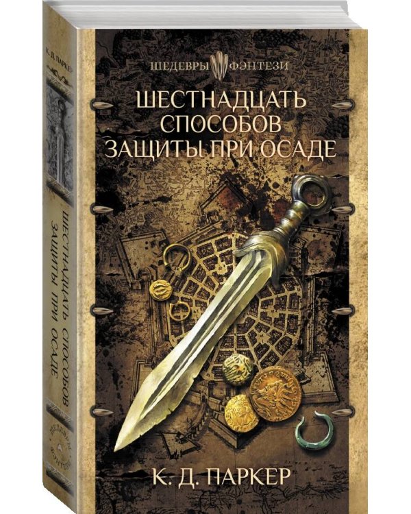 Шестнадцать способов защиты при осаде