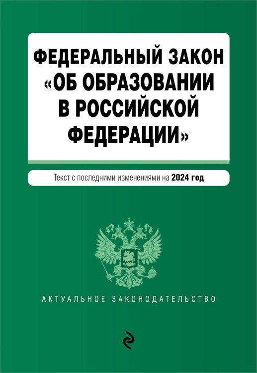 ФЗ "Об образовании в Российской Федерации". В ред. на 2024 / ФЗ № 273-ФЗ