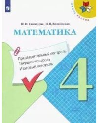 Глаголева. Математика: Предварительный контроль, текущий контроль, итоговый контроль. 4 класс