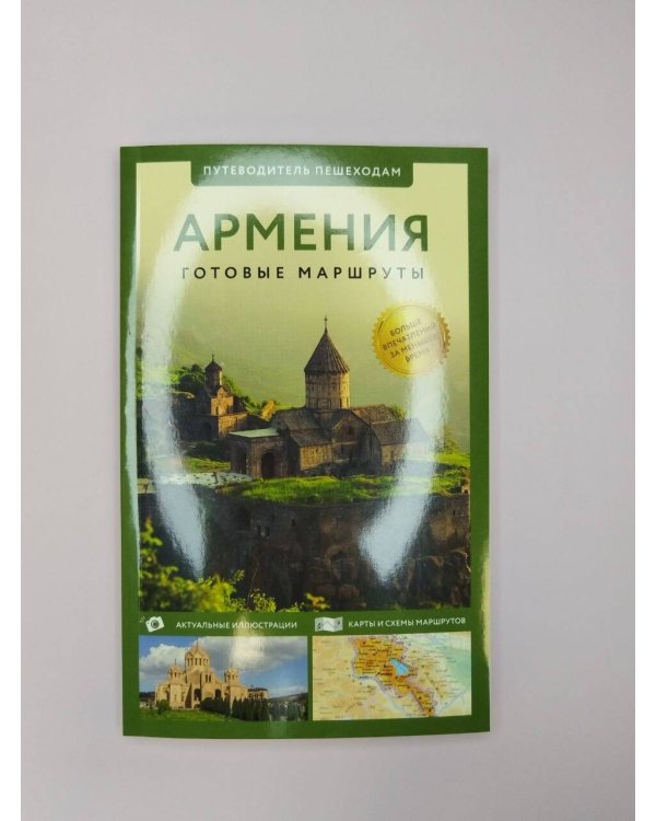 Дополнительное изображение книги «Армения. Путеводитель пешеходам»