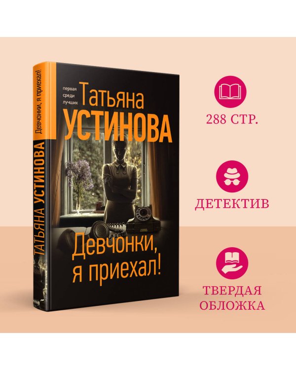 Девчонки, я приехал!