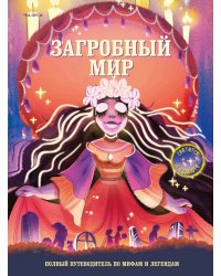 Загробный мир. Полный путеводитель по мифам и легендам