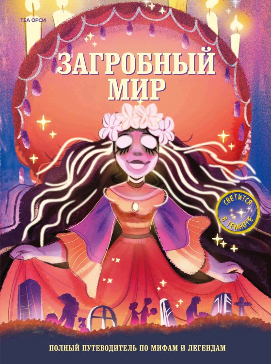 Обложка книги «Загробный мир. Полный путеводитель по мифам и легендам» — Орси Теа, ISBN 9785389292178