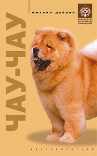 Библиотека Российского собаковода (Центрполиграф) Чау чау