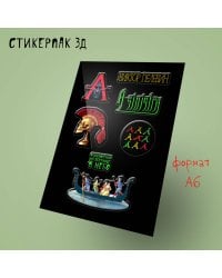 Стикерпак 3Д. Пелевин, новая книга "A Sinistra"