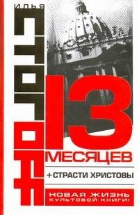 Обложка книги «13 месяцев» — Стогоff Илья, ISBN 9785170641307