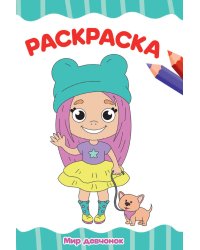 РАСКРАСКА А4 эконом. МИР ДЕВЧОНОК