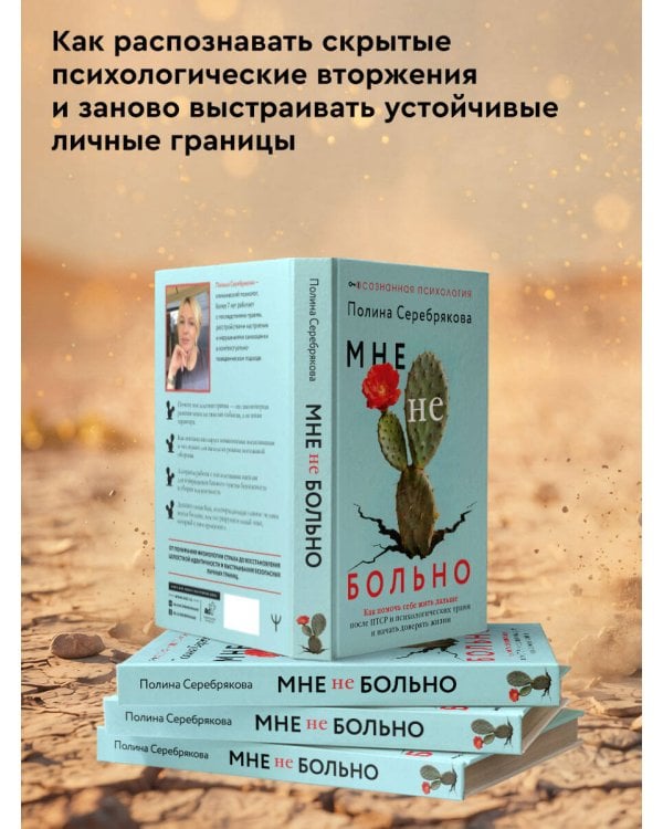 Дополнительное изображение книги «Мне не больно. Как помочь себе жить дальше после ПТСР и психологических травм и начать доверять жизни»
