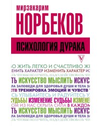 Психология дурака