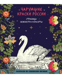 Чарующие краски России. Страницы нежности и красоты