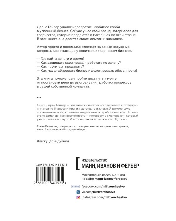 Вижу цель - иду к ней. Как зарабатывать на любимом хобби и жить полной жизнью