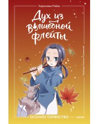 Дух из волшебной флейты. Том 2. Осеннее торжество