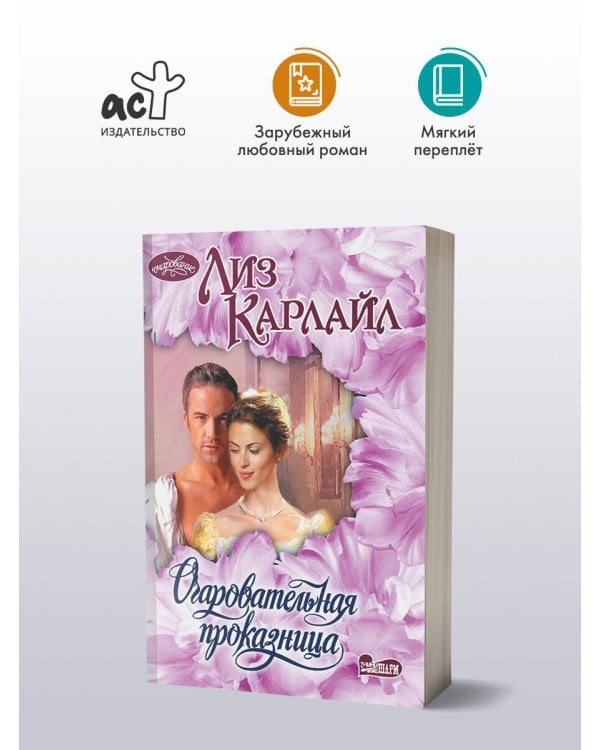 Очаровательная проказница