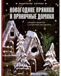 Новогодние пряники и пряничные домики. Сладкие рецепты с ароматом праздника