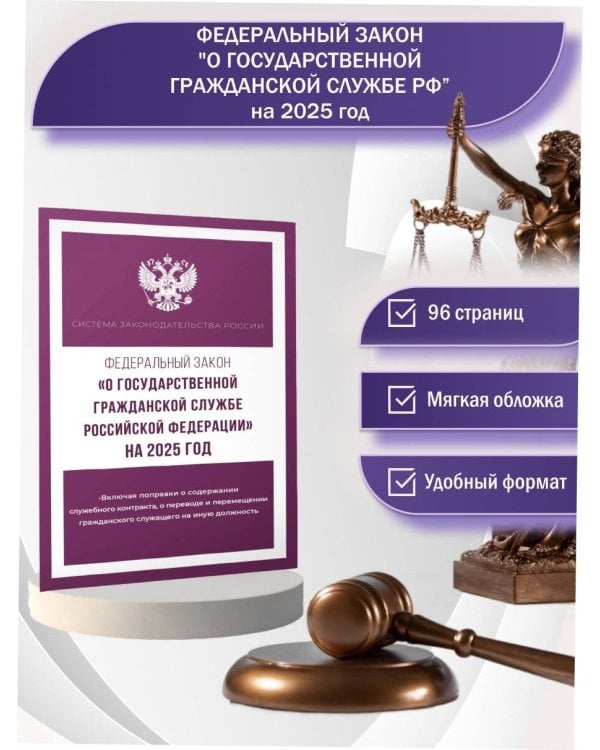 Федеральный закон "О государственной гражданской службе Российской Федерации" на 2025 год
