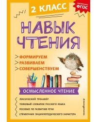 Навык чтения: формируем, развиваем, совершенствуем. 2 класс