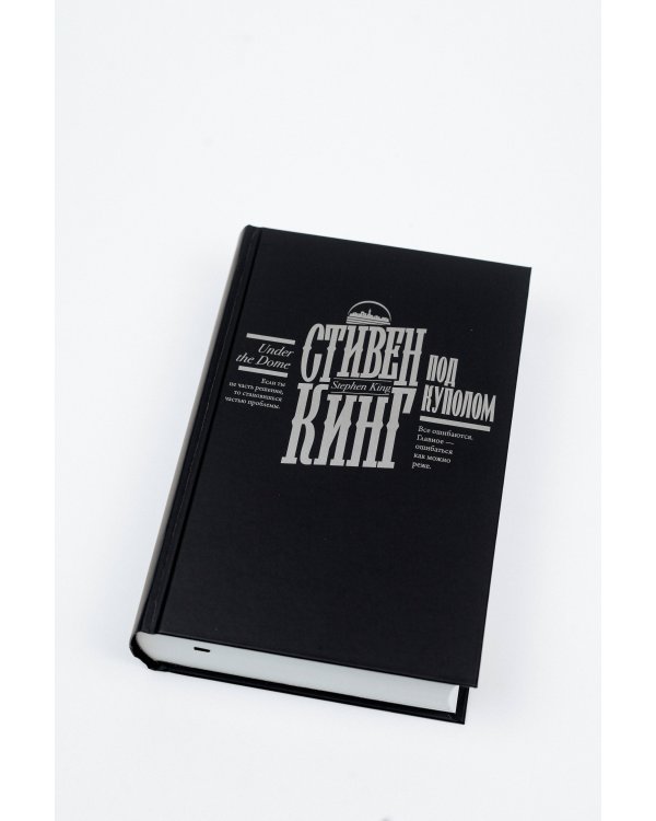 Под Куполом