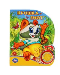 "Умка". Крошка Енот (1 кнопка 3 песенки). Формат: 150х185мм. Объём: 8 карт. стр. в кор.24шт