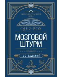 Quiz-Box. Мозговой штурм. 100 заданий