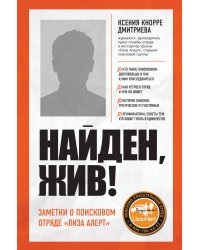 Найден, жив! Записки о поисковом отряде «Лиза Алерт»