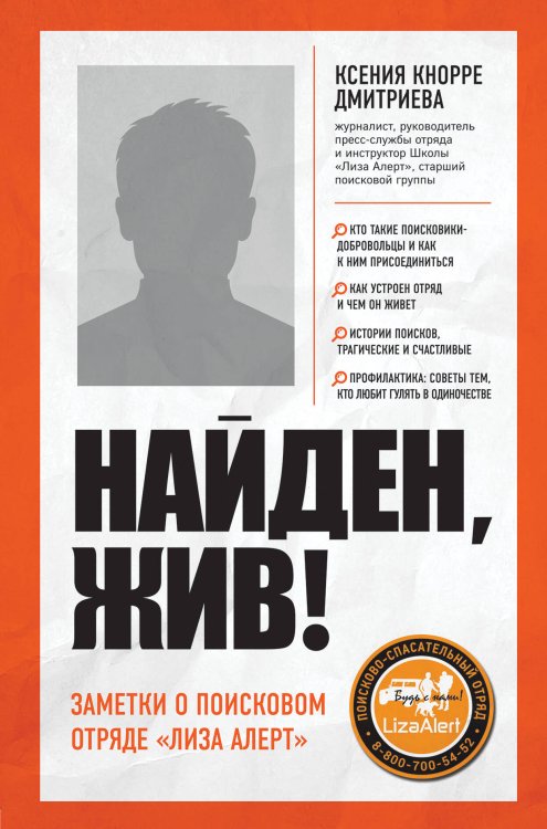 Обложка книги «Найден, жив! Записки о поисковом отряде «Лиза Алерт»» — Кнорре Дмитриева Ксения Александровна, ISBN 9785041090524