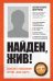 Обложка книги «Найден, жив! Записки о поисковом отряде «Лиза Алерт»» — Кнорре Дмитриева Ксения Александровна, ISBN 9785041090524