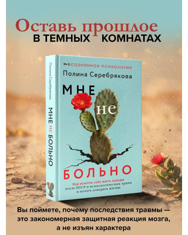 Дополнительное изображение книги «Мне не больно. Как помочь себе жить дальше после ПТСР и психологических травм и начать доверять жизни»